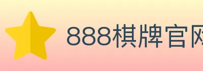 888棋牌官网 logo